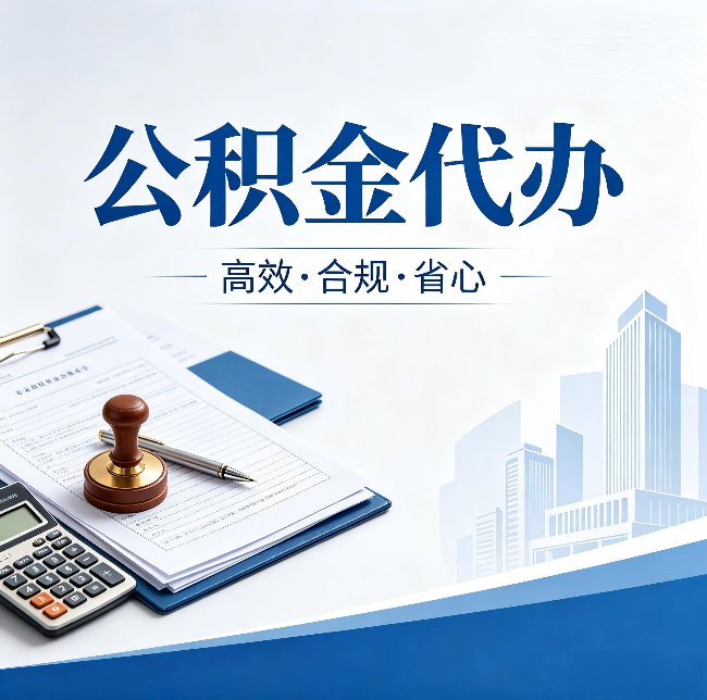 抚顺公积金代办:为什么正规机构不接“急单”