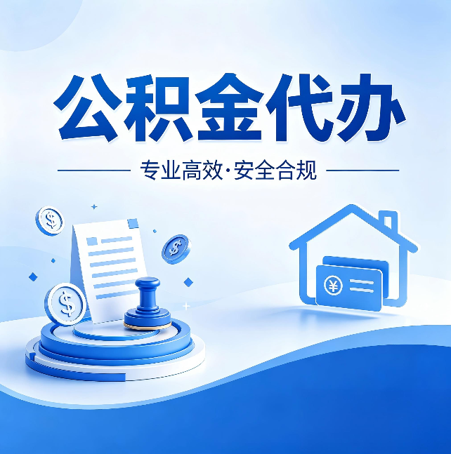 抚顺公积金代办:合同里这四条,签字前一定要看清楚
