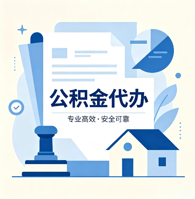 抚顺公积金代办:办完后这几件事不做,可能白办了