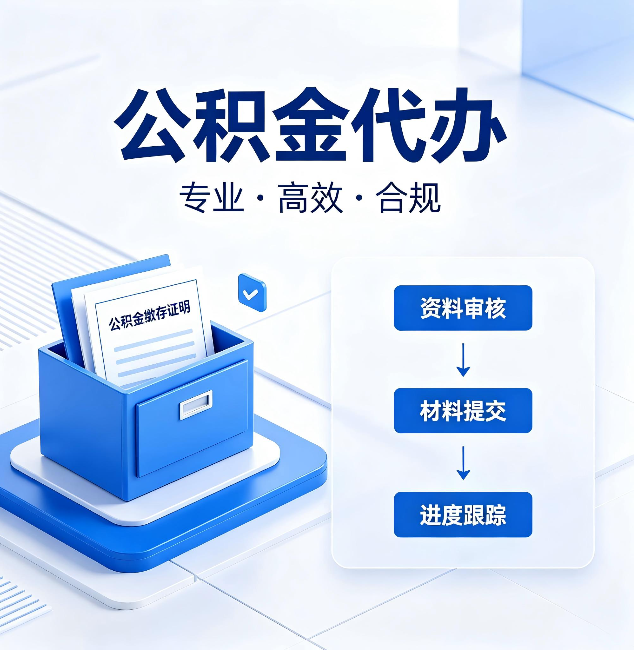 抚顺公积金代办:这些情况自己也能办,不用找人