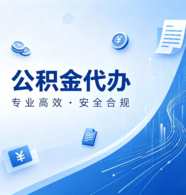 抚顺公积金代办:政策变化太快,你需要有人帮你盯