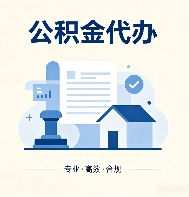 抚顺公积金代办:担心个人信息泄露?这几个问题想清楚