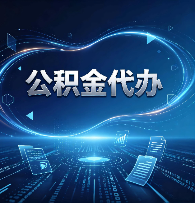 抚顺公积金代办:为什么自己办总感觉“没人告诉我这个”