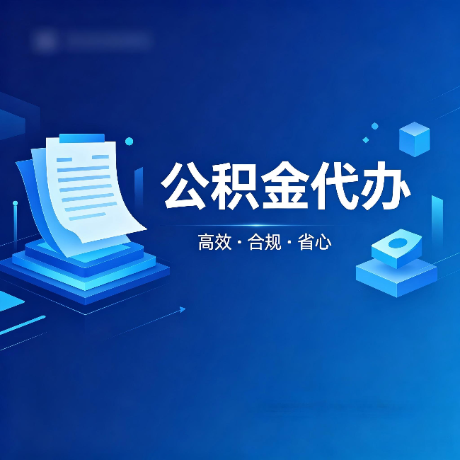 抚顺公积金代办:自己办被退回的几种常见原因