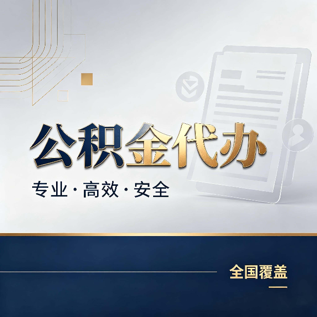 抚顺公积金代办:办完业务后,这几件事别忽略