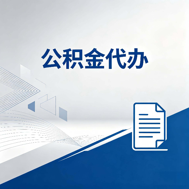 抚顺公积金代办:自己办和省钱,中间差了多少时间