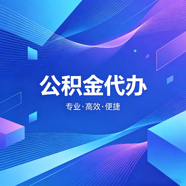 抚顺公积金代办:为什么有人宁愿花钱也不自己办