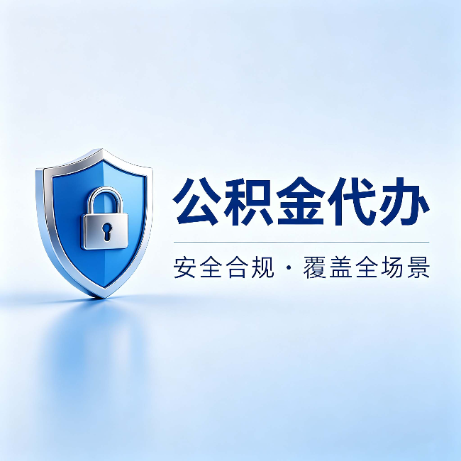 抚顺公积金代办:十个常见问题,一次性回答