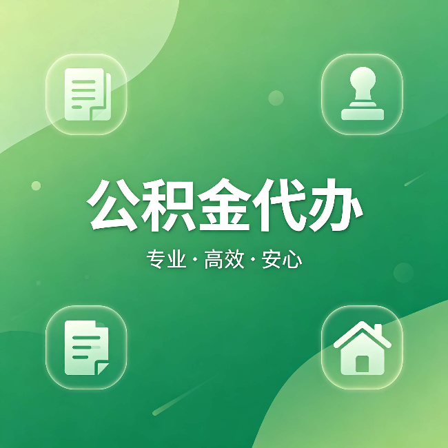 抚顺公积金代办:为什么有些人找人办了一次,就再也没自己办过