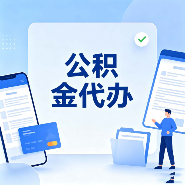 抚顺公积金代办:办业务时最怕遇到的五种情况