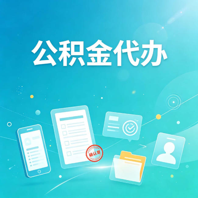 抚顺公积金代办：你遇到的困难，代办都见过