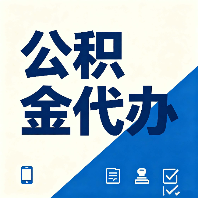 抚顺公积金代办的好处 从帮代办服务网点说起