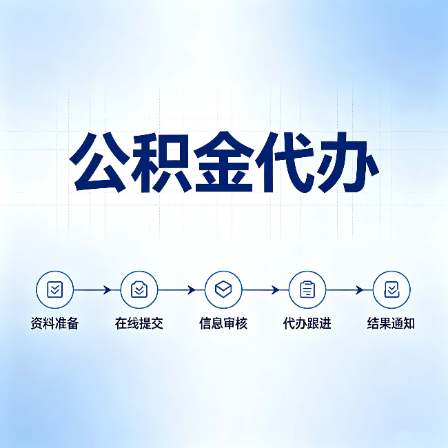 抚顺公积金代办的好处 从帮代办服务网点说起